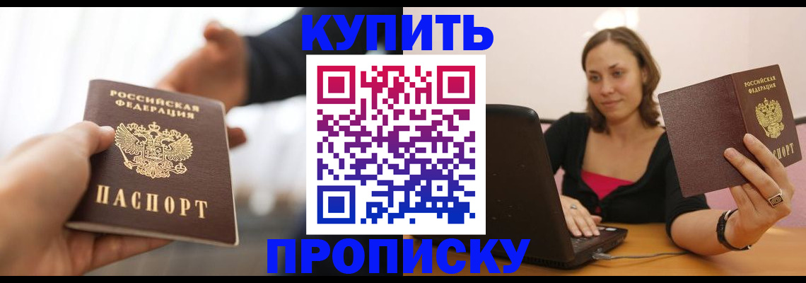 купить прописку в Бабаево