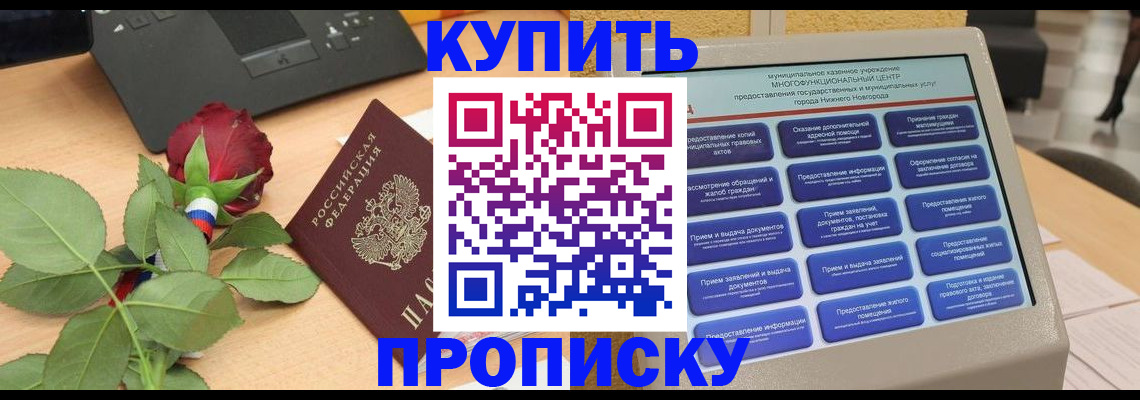 прописка в Бабаево